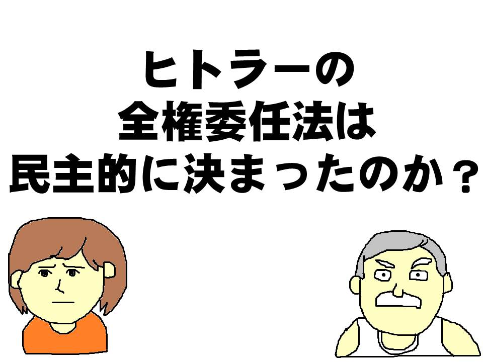 ヒトラーの全権委任法は民主的に決まったのか？